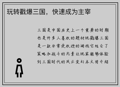 玩转戳爆三国，快速成为主宰