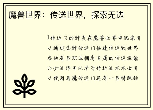 魔兽世界：传送世界，探索无边