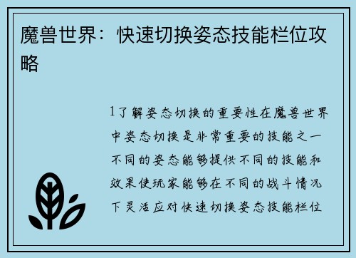 魔兽世界：快速切换姿态技能栏位攻略