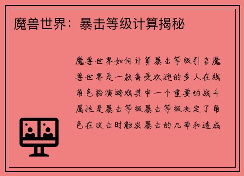 魔兽世界：暴击等级计算揭秘
