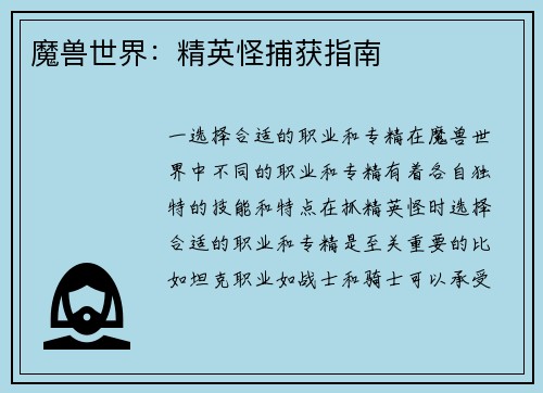 魔兽世界：精英怪捕获指南