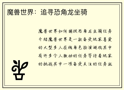 魔兽世界：追寻恐角龙坐骑