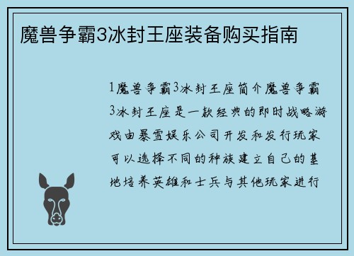 魔兽争霸3冰封王座装备购买指南
