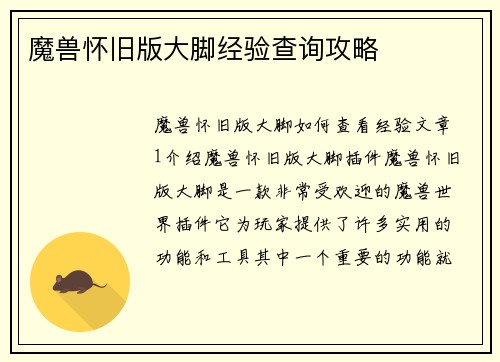 魔兽怀旧版大脚经验查询攻略