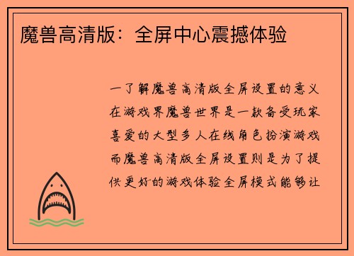 魔兽高清版：全屏中心震撼体验