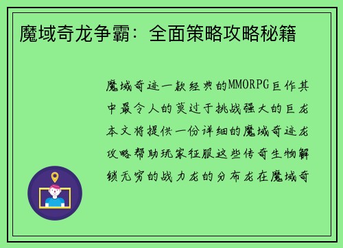 魔域奇龙争霸：全面策略攻略秘籍
